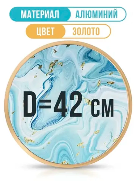 Круглая металлическая фоторамка 42 см, золото