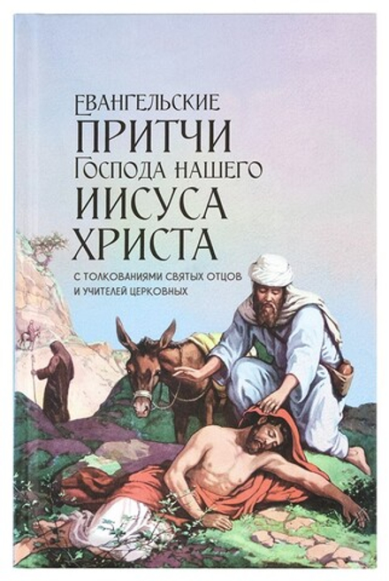 Евангельские притчи Господа нашего Иисуса Христа (Синопсисъ)