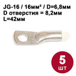 Кабельный наконечник DORI медный луженый JG-16 (16-8-6), (5шт)