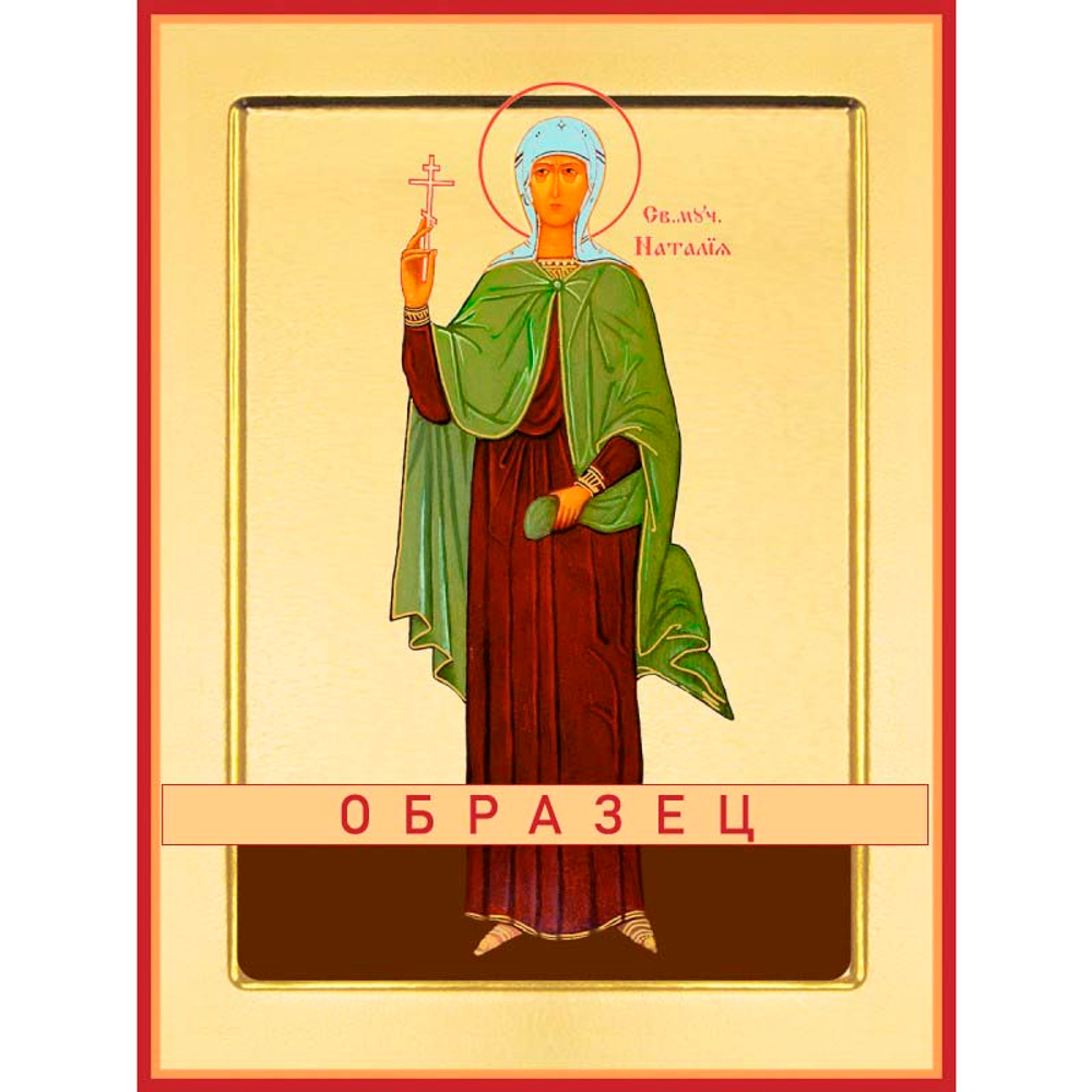Мученица Наталия Никомидийская Мч-172 (мч/Н/4/2)
