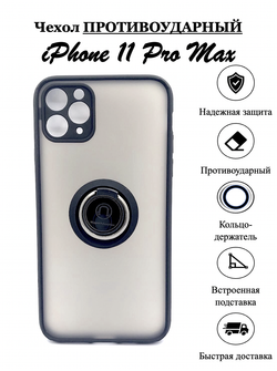 Чехол на iPhone 11 Pro Max / айфон, противоударный, с кольцом, подставкой, прозрачный