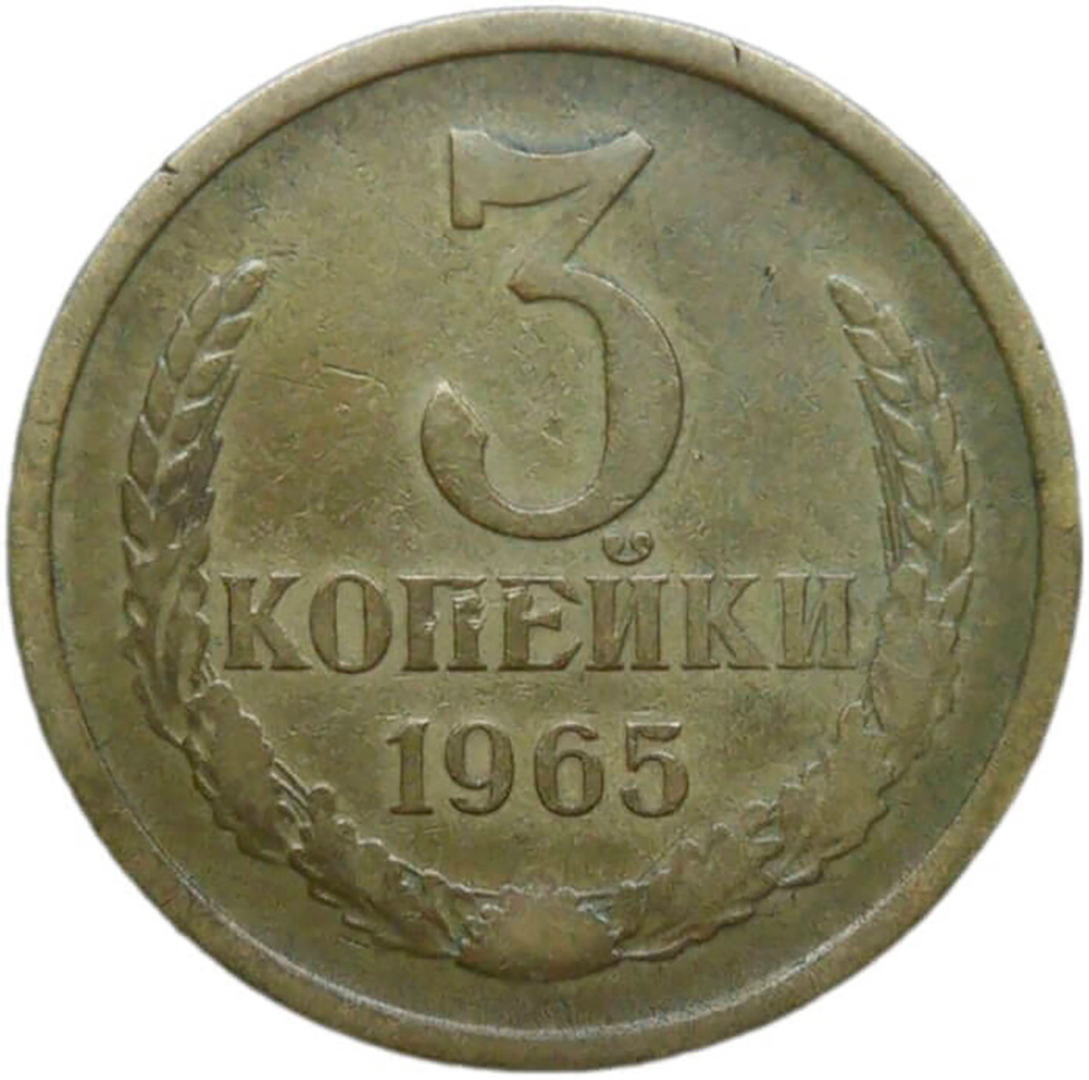 3 копейки 1965 (VF)