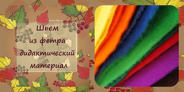 Изучаем листья. Третий урок. Лист дуба. Шьем из фетра дидактический материал.