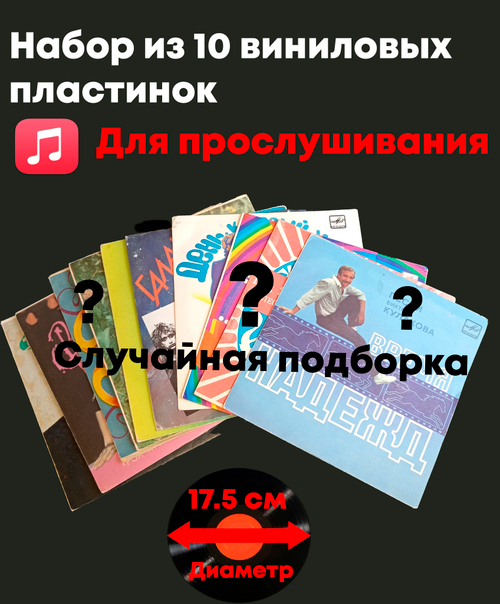 Набор из 10 виниловых пластинок 17,5 см для прослушивания (случайная подборка)