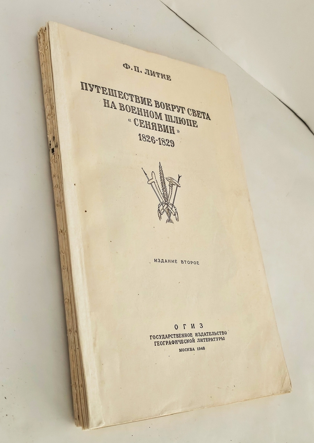 "Путешествие вокруг света на военном шлюпе "Синявин". Ф.П.Литке. 1948г. - раритет