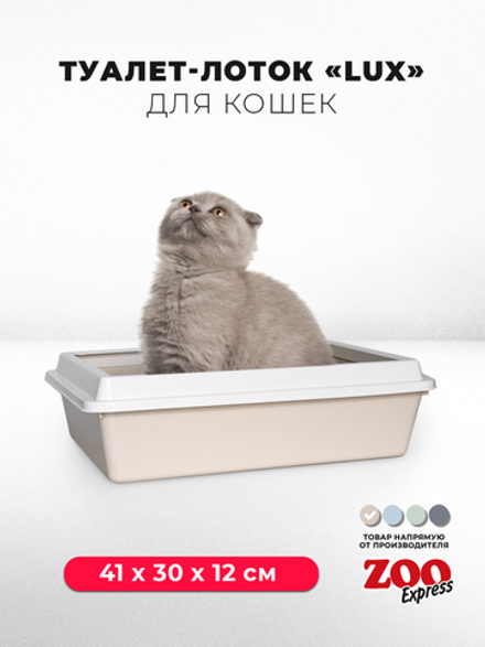 Лоток/туалет ZOOEXPRESS "Lux" для кошек с рамкой без сетки - 41х30х12 см