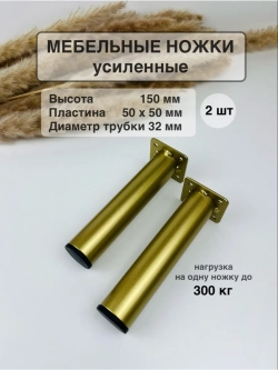 Ножки для мебели усиленные 150 мм не регулируемые