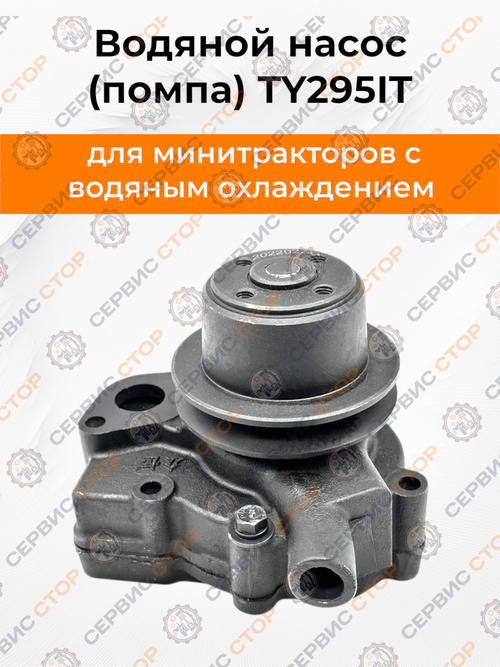 Насос водяной (помпа) TY295IT (тип 2)