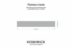 Сталь AUS10Co 3,0мм. Полоса 180х26мм, ТО 61-62HRC
