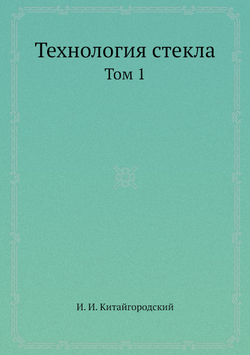 Технология стекла. Том 1 | И. И. Китайгородский