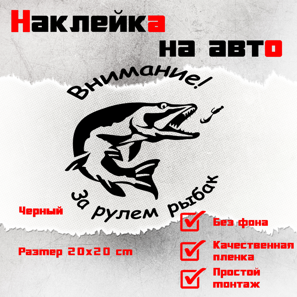 Виниловая наклейка на авто, "Внимание! за рулем рыбак"
