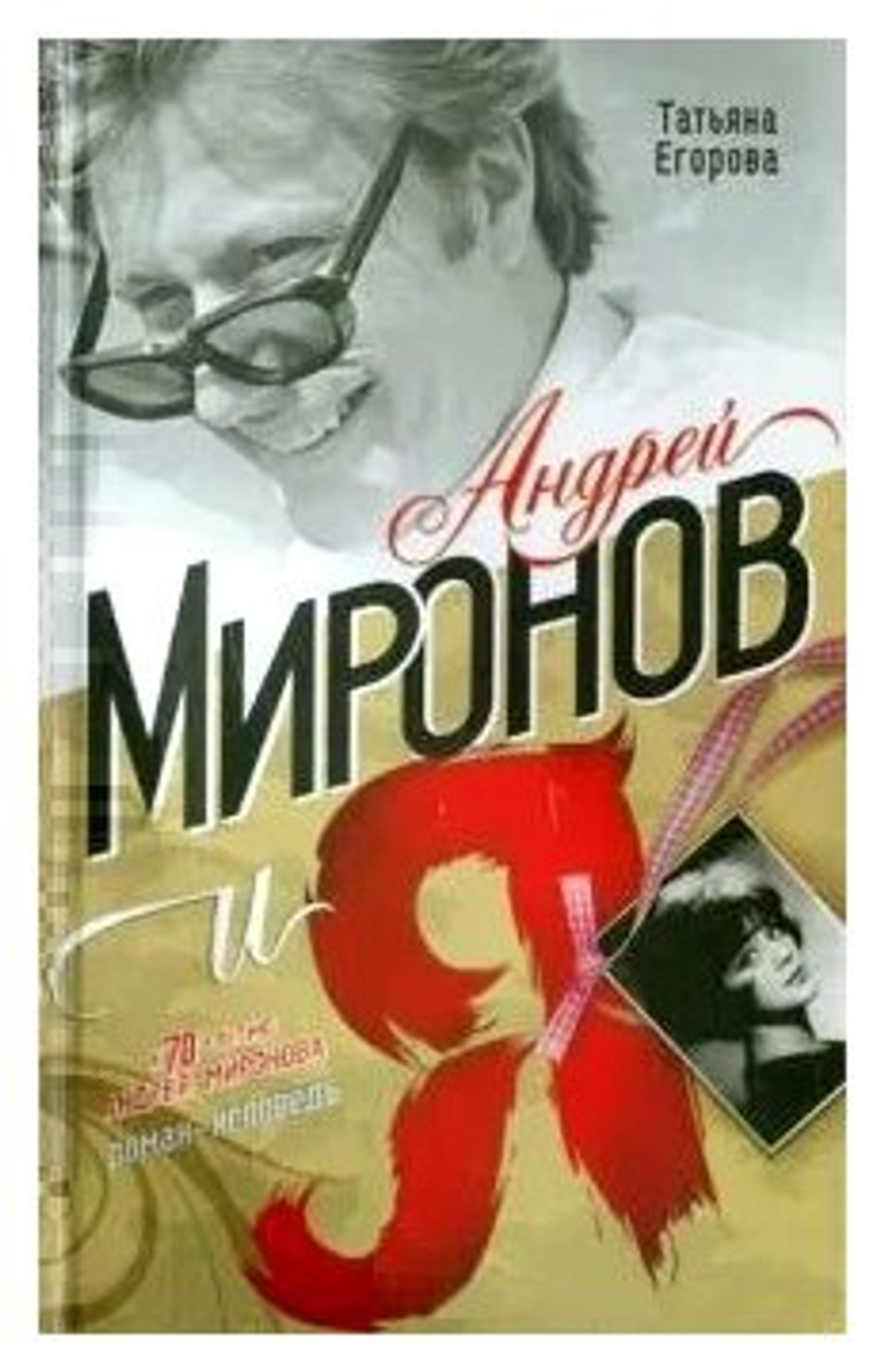Андрей Миронов и я