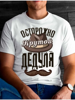 Футболка крутой дедуля