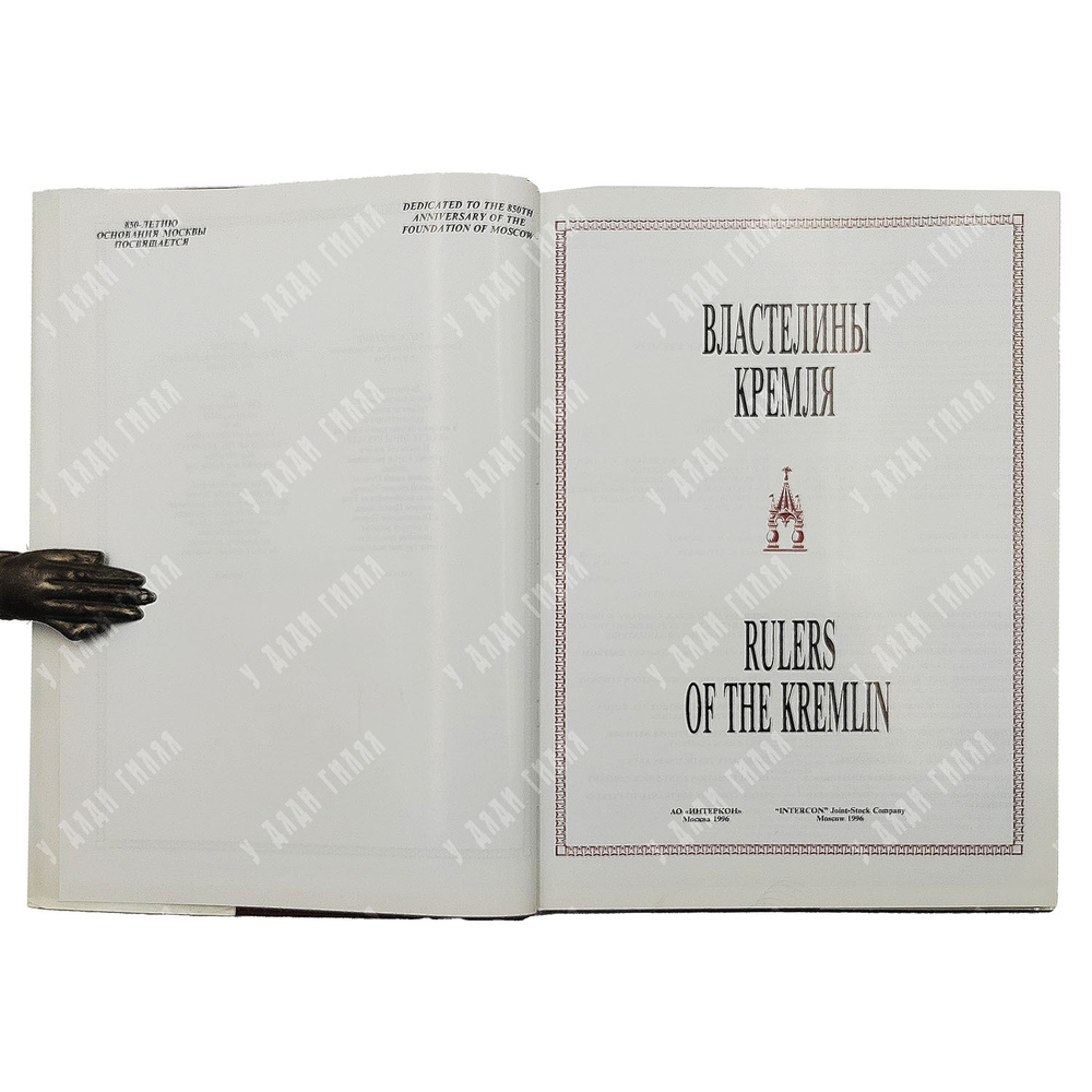 Литвинов Б. Властелины Кремля. Художественный и историко-литературный альбом. — М., 1996