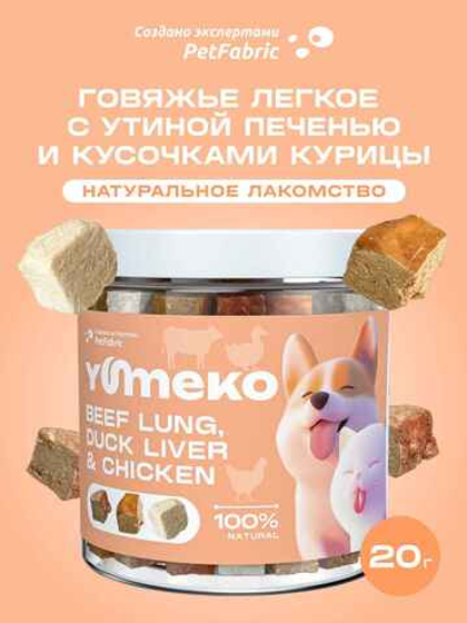 YUMEKO Сублимированное лакомство для кошек и собак c говяжьим легким, утиной печенью и кусочками курицы, 20 г