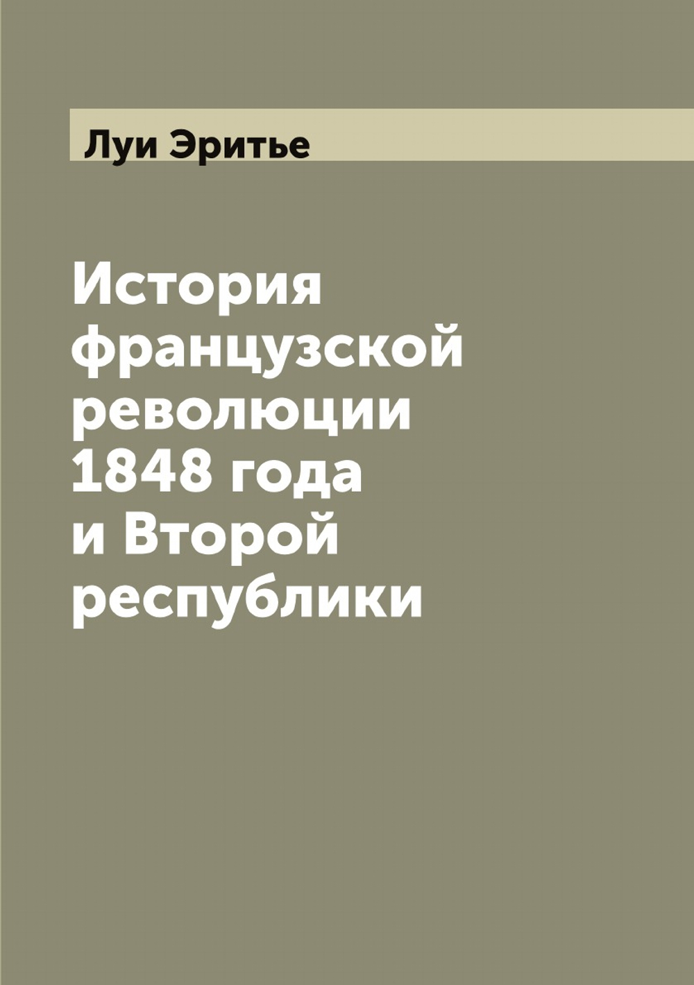 История французской революции 1848 года и Второй республики | Луи Эритье