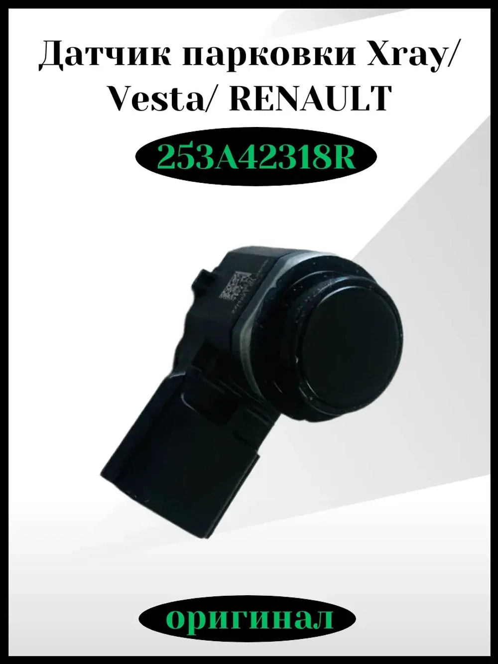 Датчик парковки Xray, Vesta, Renault