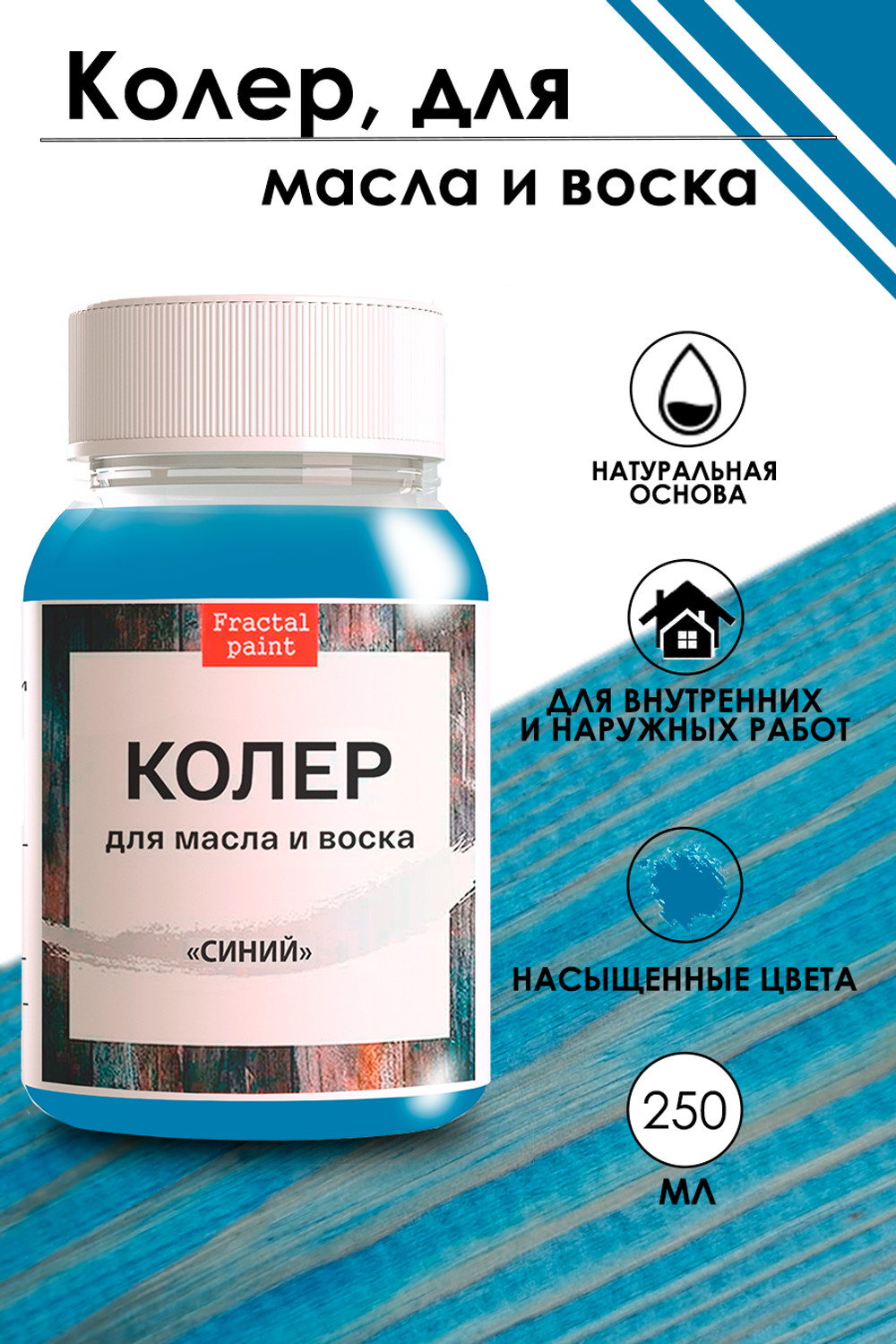 Колер для масла и воска «Синий»