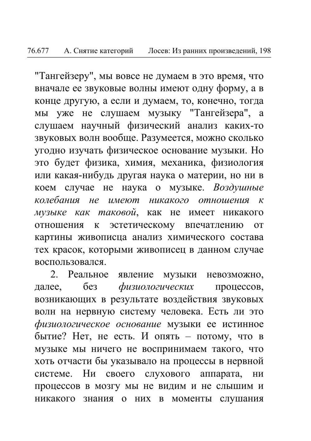 Музыка как предмет логики | А.Ф. Лосев