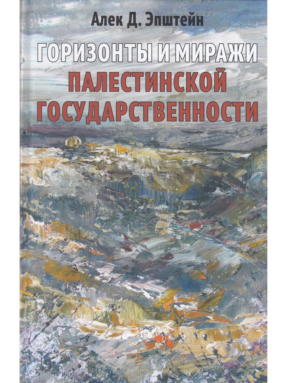 Горизонты и миражи палестинской государственности