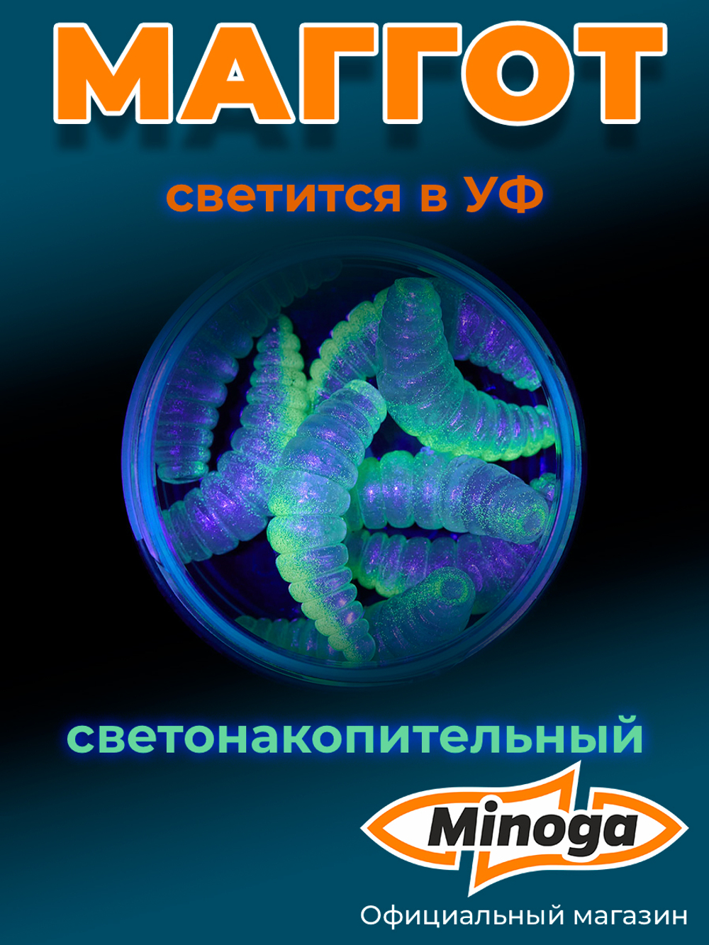 Форелевая приманка "Minoga" MAGGOT 1,6"(8шт) 40мм, 2,5гр, цвет 01