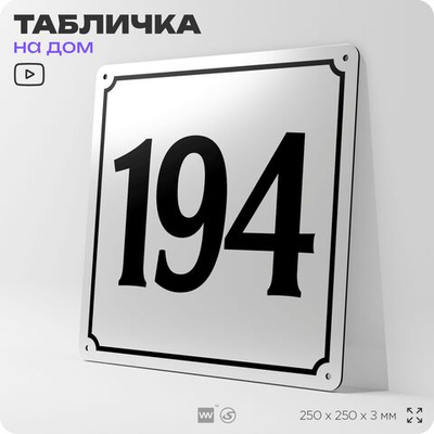 Адресная табличка с номером дома 194, на фасад и забор, белая, Айдентика Технолоджи