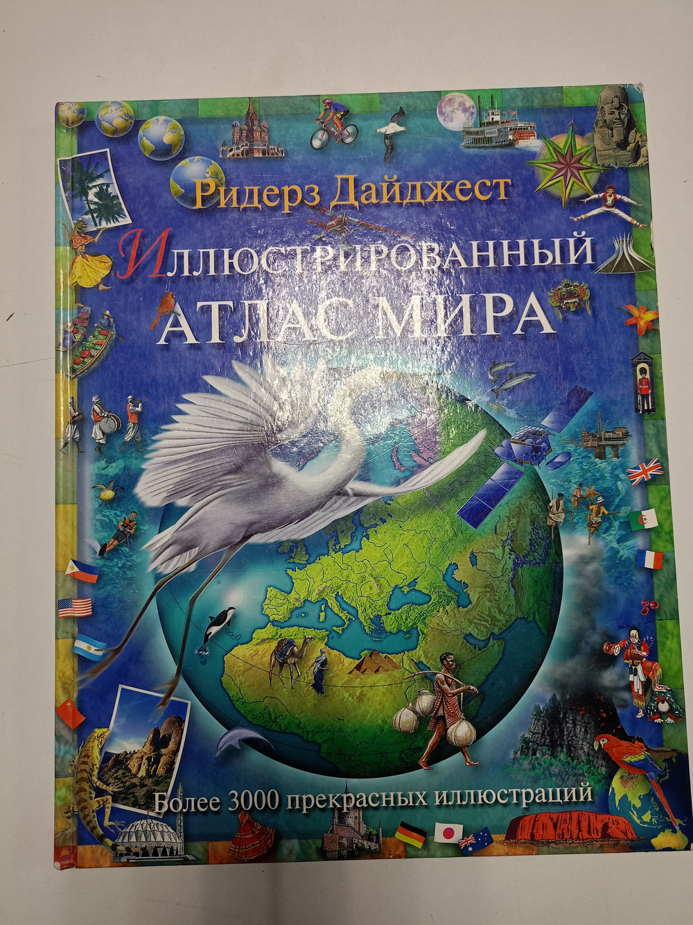 Иллюстрированный атлас мира