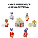 Набор бизибордов со сказочными персонажами