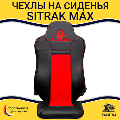 Чехлы Sitrak MAX (экокожа, черный, красная вставка)