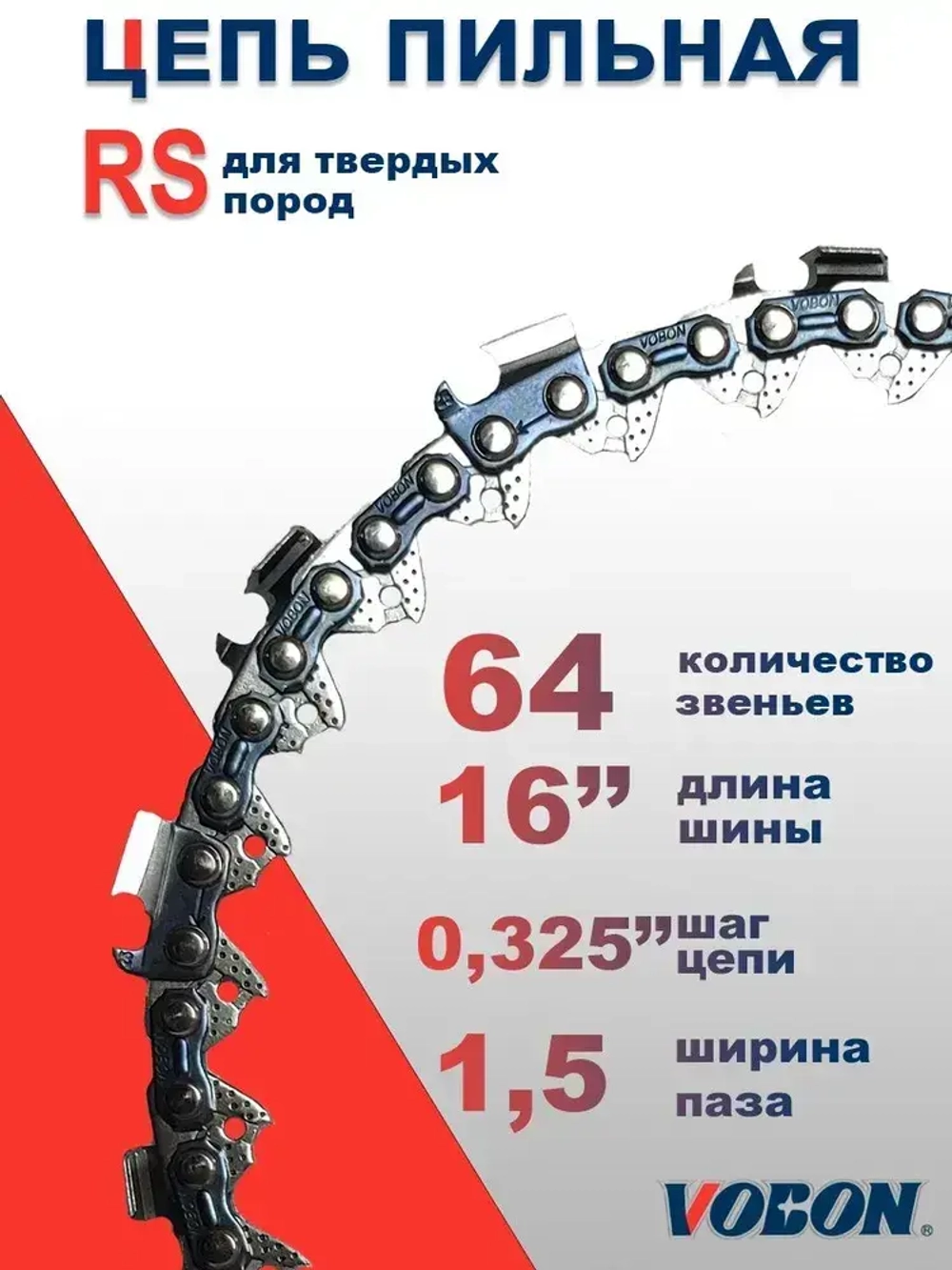 Цепь пильная 64 зв. 0,325" - 1,5 мм RS (супер зуб)
