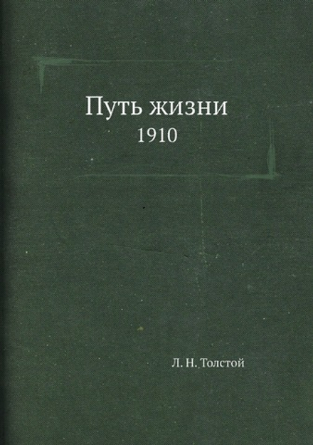 Путь жизни 1910 | Толстой Лев Николаевич