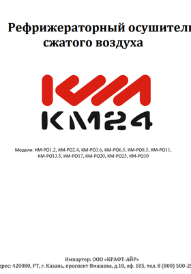 Паспорт осушители Kraftmachine