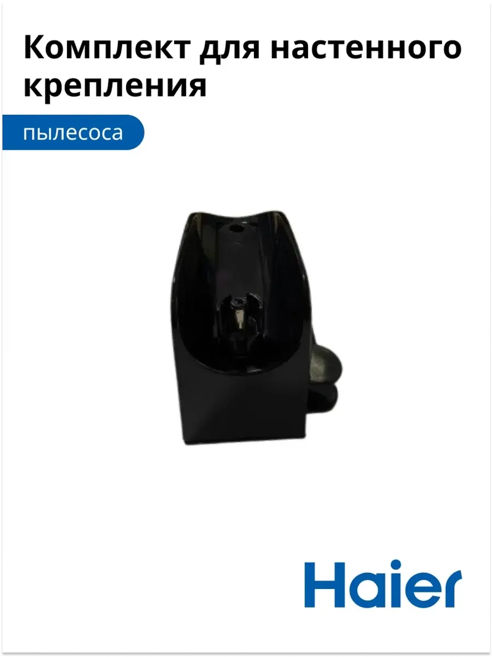 Комплект для настенного крепления 0530080069 Haier