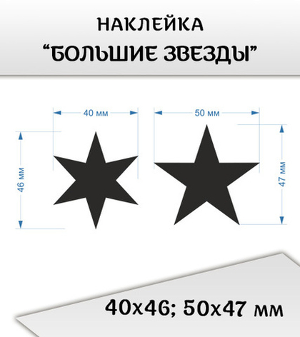 Наклейка "Большие звезды", 2 шт