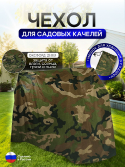 Чехол на качелю 245*180*140 см (Д*В*Ш) белый