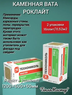 Утеплитель каменная вата(базальт) Технониколь Роклайт 1200х600х50мм (16 плит / 11,52 м2)