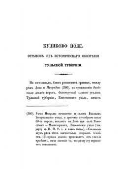 Куликово поле, с реставрированным планом Куликовской битвы в 8-й день сентября 1380 года. отрывок из исторического обозрения Тульской губернии | И.Ф. Афремов