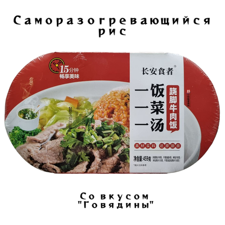 Обед Рис самовар со вкусом Говядины