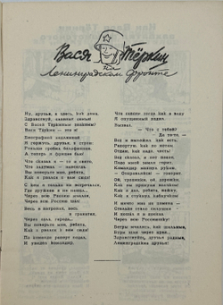Вася Тёркин на Ленинградском фронте, 1942.