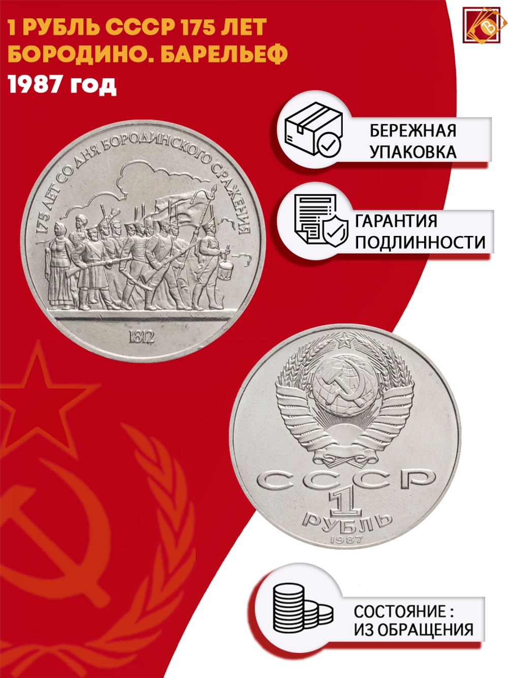 1 рубль СССР 1987 года Бородино (Барельеф) XF-AU