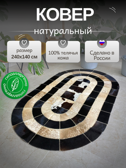Ковер овальный натуральный на пол / Телячья шкура