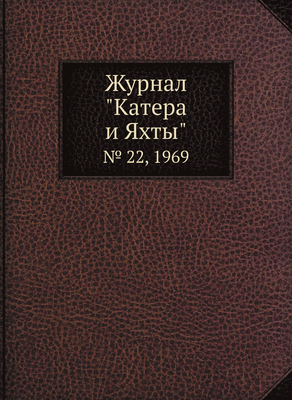 Журнал "Катера и Яхты". № 22, 1969 | Сборник