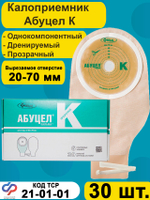 Калоприёмник однокомпонентный АБУЦЕЛ К, 30 шт.
