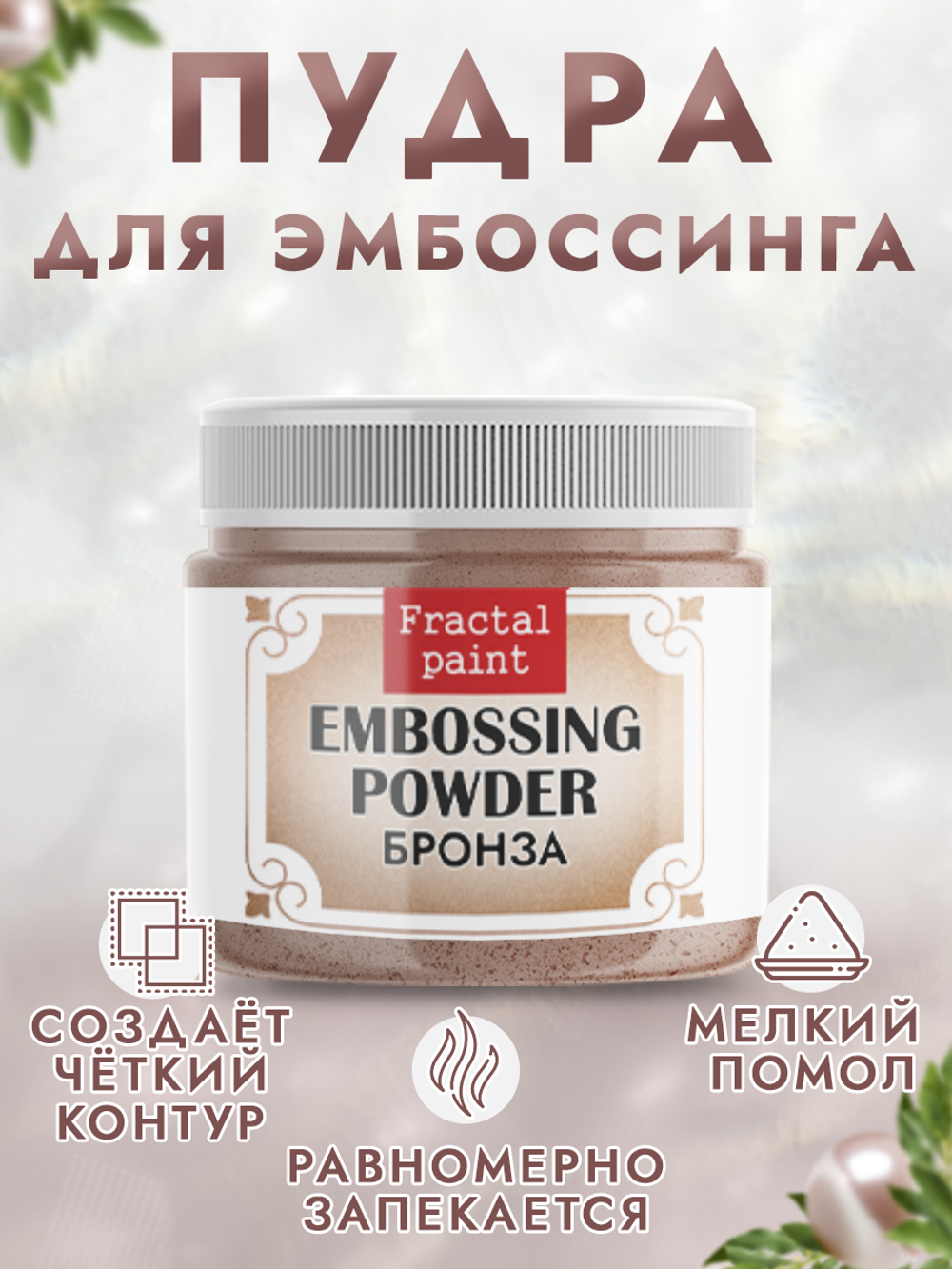 Пудра для эмбоссинга «Бронза»