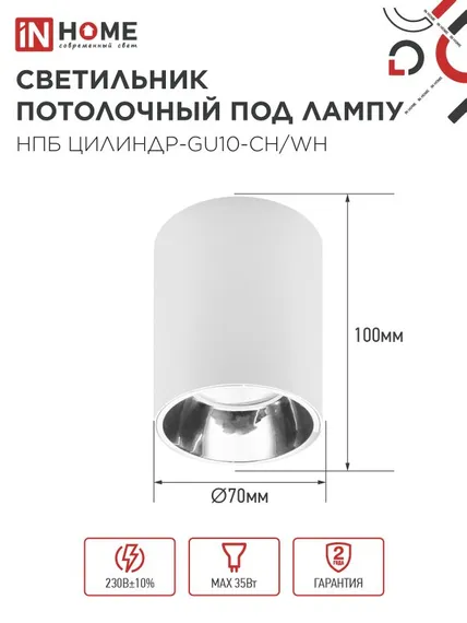 Светильник потолочный НПБ ЦИЛИНДР-GU10-CH/WH под лампу GU10 70x100мм белый IN HOME