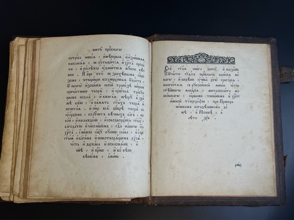Книга Житие и сказание преподобного Василия Нового и видение ученика его Григория. Бумага, печать, кожа, тиснение, г. Москва, Российская империя 1912 год. Литографии.