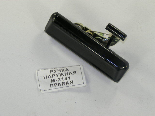 2141 Ручка двери наруж. прав. железн. (Москва)