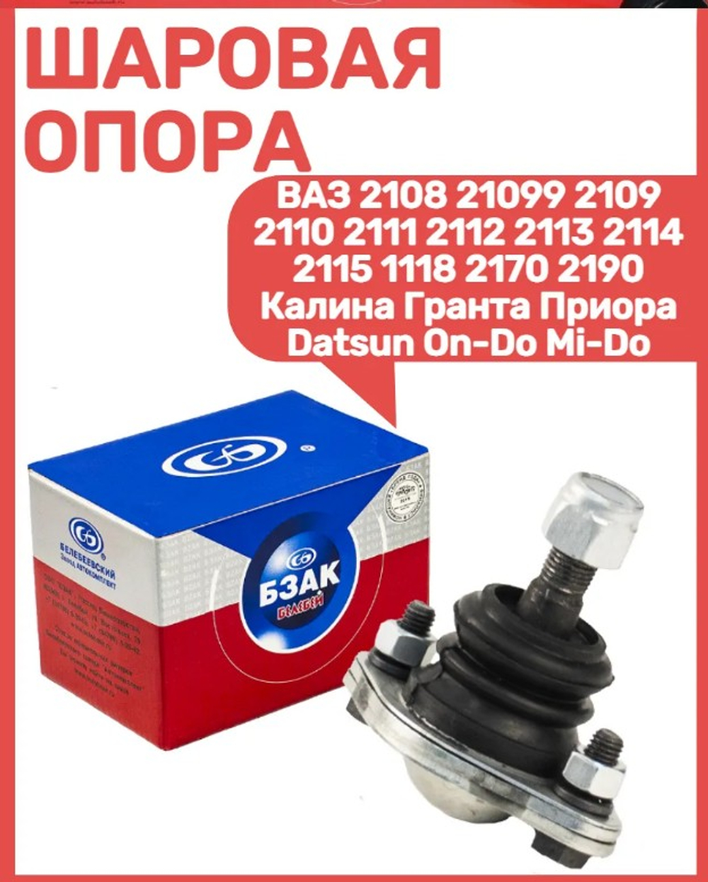 Шаровая опора ВАЗ 2108 с крепежом "БЗАК"