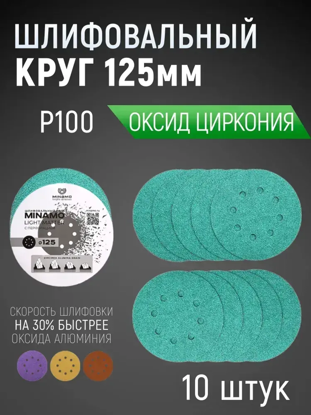 125мм P100 10шт. Шлифовальный абразивный круг для шлифовки под липучку Minamo Light Matter 125мм FB