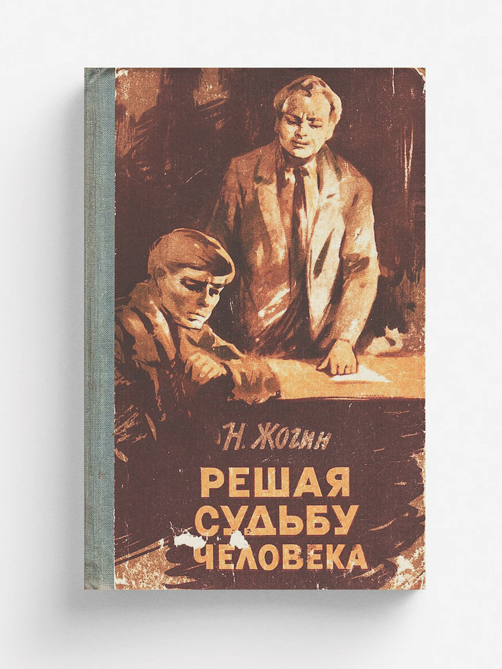 Решая судьбу человека... | Нет автора